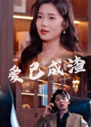 爱已成渣（36集）短剧有好货推荐