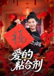 爱的粘合剂（10集）一起追短剧