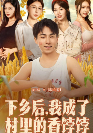 下乡后我成了村里的香饽饽（86集）爆火短剧抢先看