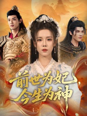 前世为妃，今生为神（90集）精彩短剧又来了