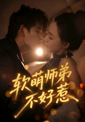 软萌师弟不好惹（60集）精彩好看的短剧