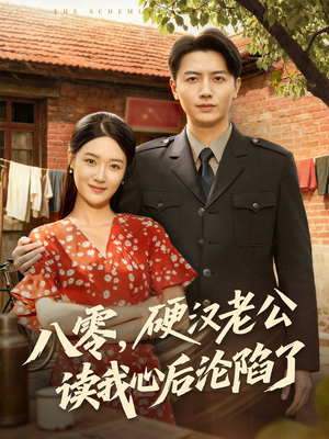 八零，硬汉老公读我心后沦陷了（77集）短剧排行榜