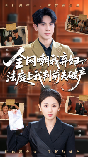 全网嘲我弃妇法庭上我判前夫破产（54集）一口气看完全集