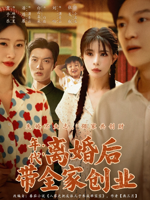 年代：离婚后带全家创业（74集）看短剧放松一下