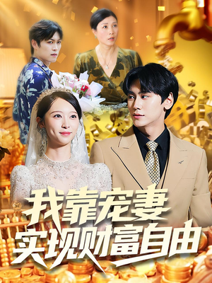 我靠宠妻实现财富自由（80集）在线看到大结局