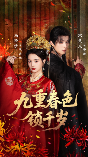 九重春色锁千岁(77集) 九重春色锁千岁(77集)短剧前十排行榜