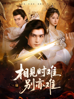 相见时难别亦难（92集）这部短剧太好看