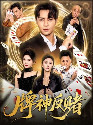 牌神反赌（80集）最热短剧抢先看