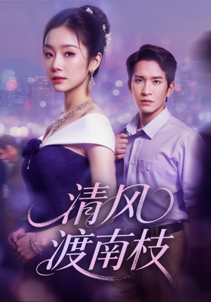清风渡南枝（67集）在哪看