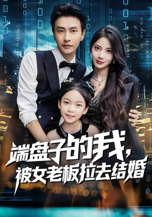 端盘子的我，被女老板拉去结婚（61集）最火的短剧
