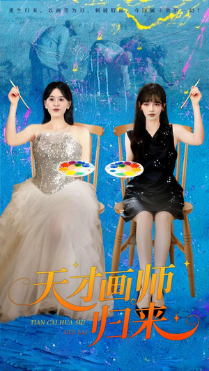 天才画师归来(50集) 天才画师归来(50集)爆火短剧推荐