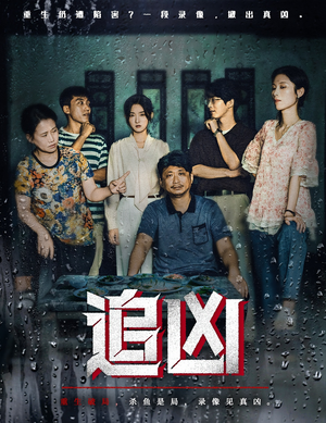 追凶（61集）最新热门短剧