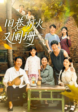 旧巷灯火又阑珊(66集) 旧巷灯火又阑珊(66集)红果短剧免费看