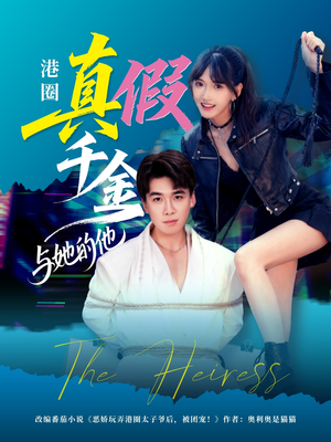 港圈真假千金与她的他（60集）热播短剧免费看