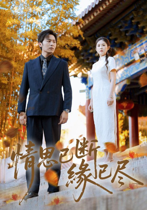 情思已断缘已尽（80集）短剧全集大结局