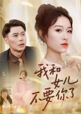 我和女儿不要你了（31集）短剧上头又好看