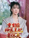 重生后神医王妃要休夫（86集）这短剧太好看了