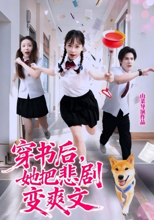 穿书后，她把悲剧变爽文（53集）在线观看全集