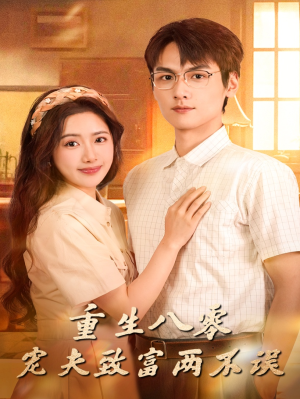 重生八零宠夫致富两不误（88集）精彩短剧热播中