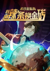 末日走私商：我用辣条换金砖第一季（51集）短剧上头又好看