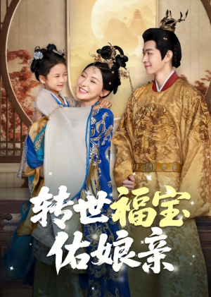 转世福宝佑娘亲（83集）热门短剧在线看