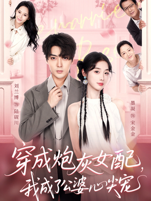 穿成炮灰女配，我成了公婆心尖宠（110集）短剧热门推荐