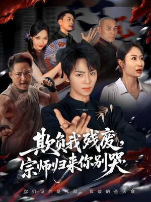 欺负我残废，宗师归来你别哭（64集）免费看短剧全集