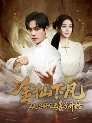 金仙下凡，从治好哑巴妻子开始（58集）短剧太精彩