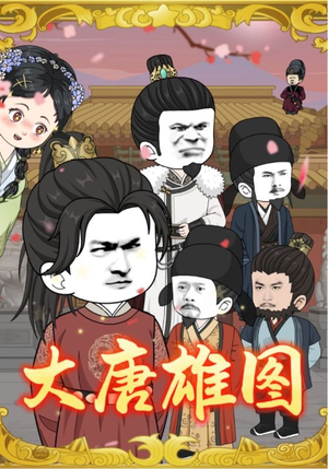 大唐雄图（45集）短剧推荐来了