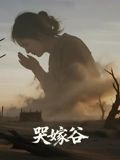 哭嫁谷（30集）热播短剧来袭