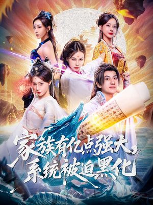 家族有亿点强大系统被迫黑化（80集）大结局完美收官