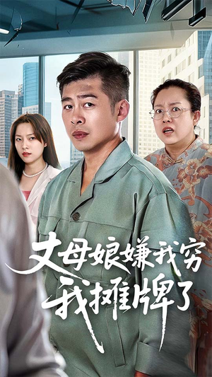 丈母娘嫌我穷我摊牌了(50集) 丈母娘嫌我穷我摊牌了(50集)女主角是谁