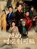 她的时空创可贴（7集）第三季