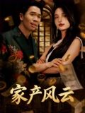 重生后我败光百亿家产&家产风云（90集）UC网盘在线看