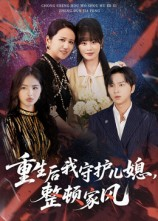 重生后我守护儿媳整顿家风（60集）短剧全集更精彩