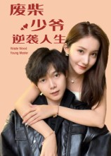 废柴少爷的逆袭人生（75集）在哪里可以看