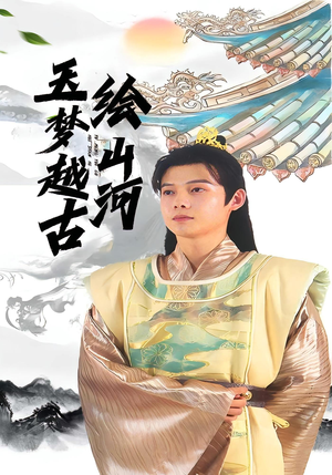 玉梦越古绘山河（99集）经典老剧免费看