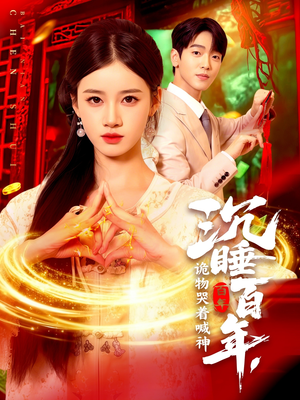 沉睡百年诡物哭着喊神（105集）热播短剧重燃