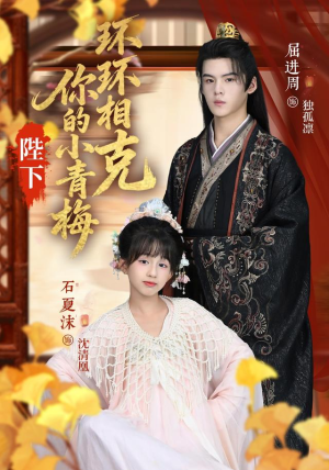 陛下你的小青梅环环相克（69集）短剧介绍