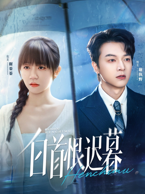 白首恨迟暮（78集）好看到停不下来