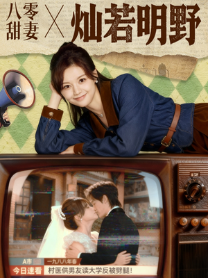 八零甜妻灿若明野（80集）1-102集