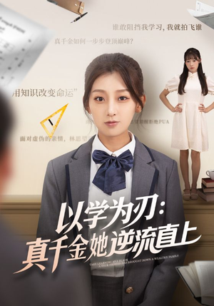 以学为刃真千金她逆流直上（86集）精彩短剧下载