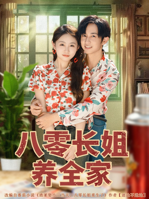 八零长姐养全家（81集）每天分享短剧