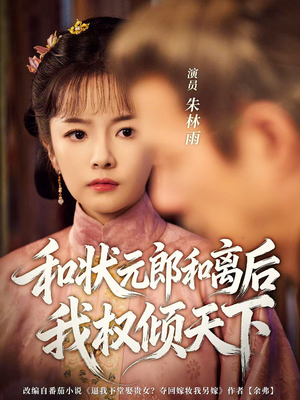 和状元郎和离后我权倾天下（80集）直接看到大结局