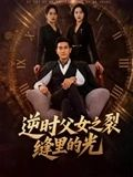 逆时父女之裂缝里的光（34集）独家资源免费看