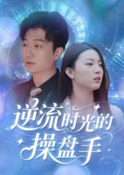 逆流时光的操盘手（60集）最火的短剧