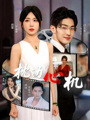 枕边心机（64集）演的怎么样