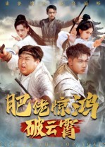 肥佬惊鸿破云霄（75集）一起追短剧