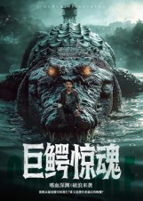 巨鳄惊魂（85集）短剧全集完整
