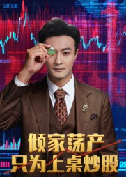 倾家荡产只为上桌炒股（61集）短剧精彩片段